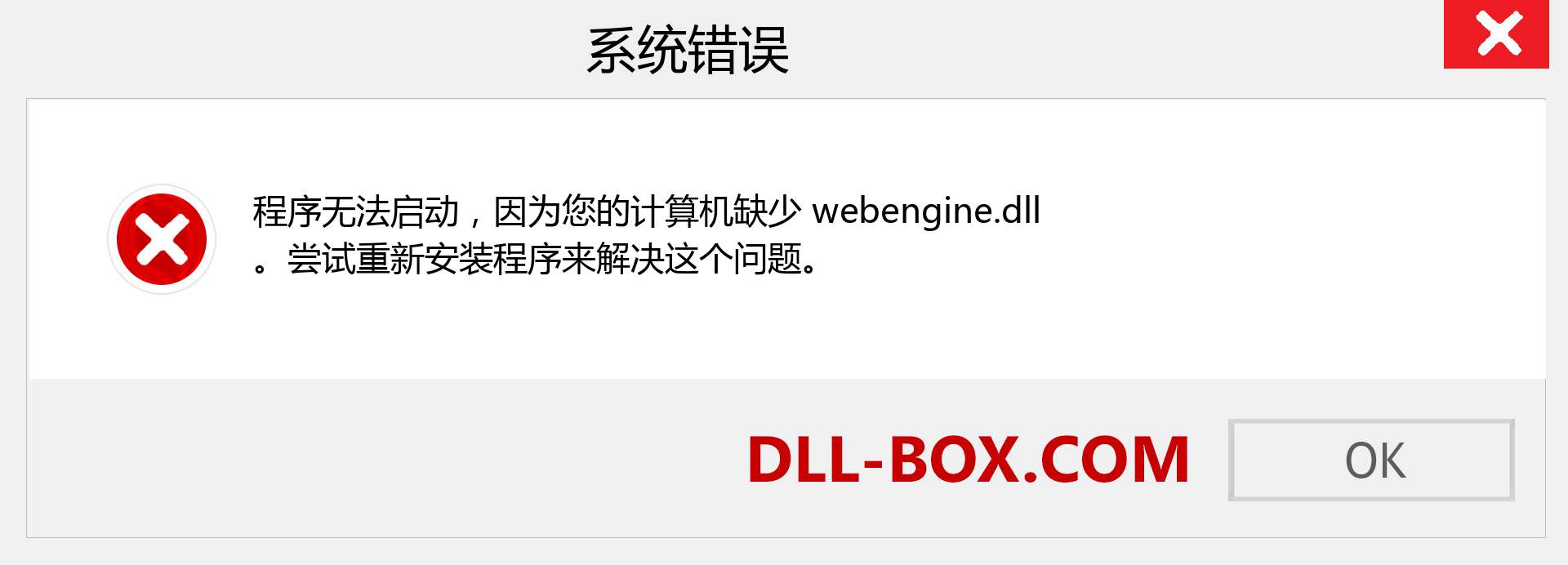 webengine.dll 文件丢失？。 适用于 Windows 7、8、10 的下载 - 修复 Windows、照片、图像上的 webengine dll 丢失错误